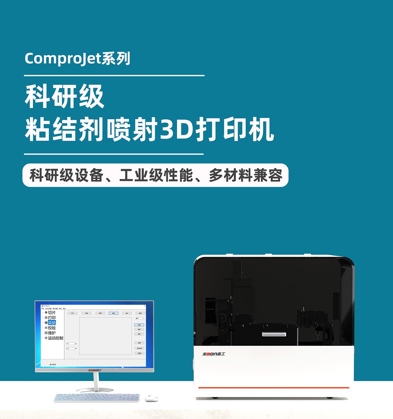ComproJet科研级粘结剂喷射3D打印机与控制软件